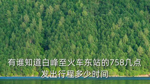 有誰知道白峰至火車東站的758幾點發出行程多少時間