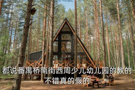 廣州番禺橋南街公立幼兒園，廣州番禺橋南哪家幼兒園好