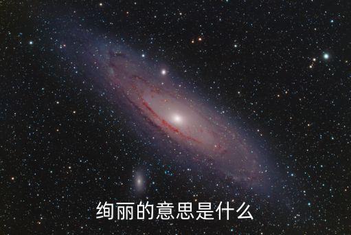 絢爛的意思，瑰瑋絢爛是什么意思
