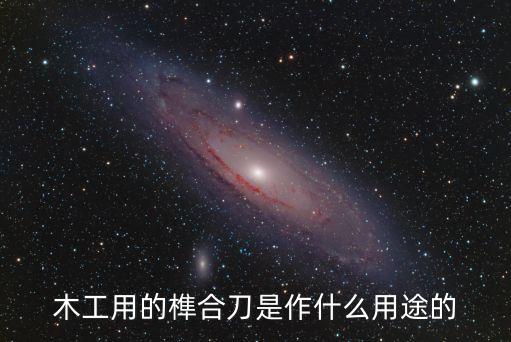 木工用的榫合刀是作什么用途的