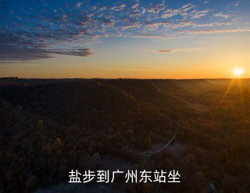鹽步路口到廣州東站坐幾路車，佛山鹽步怎么坐公交車去廣州東火車站