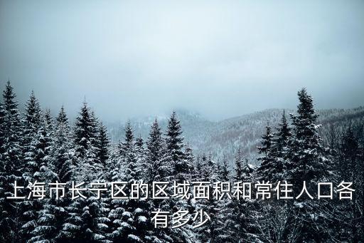上海市長寧區的區域面積和常住人口各有多少