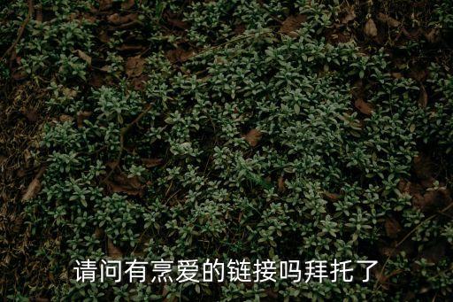 請問有烹愛的鏈接嗎拜托了