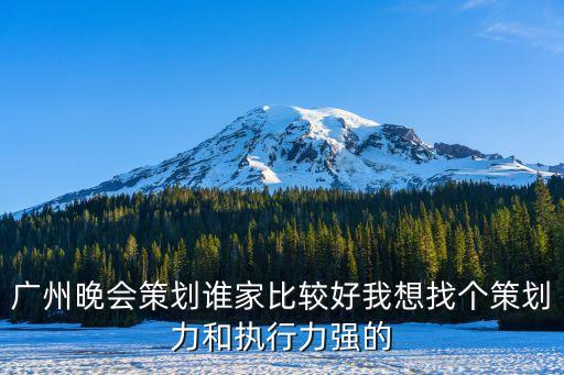 廣州舞臺燈光音響協會，廣州晚會策劃誰家比較好我想找個策劃力和執行力強的