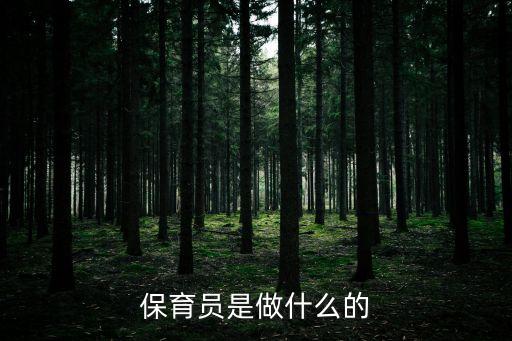 保育員，保育員是做什么的