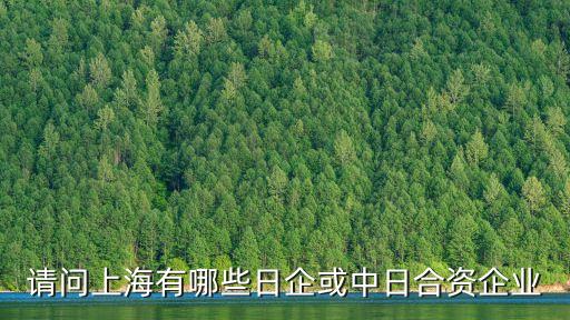 請問上海有哪些日企或中日合資企業(yè)