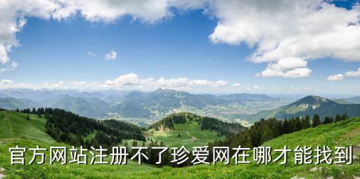 官方網(wǎng)站注冊不了珍愛網(wǎng)在哪才能找到