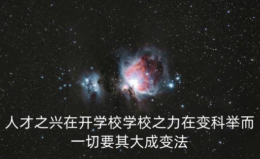 人才之興在開學(xué)校學(xué)校之力在變科舉而一切要其大成變法