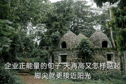 企業正能量的句子 天再高又怎樣踮起腳尖就更接近陽光
