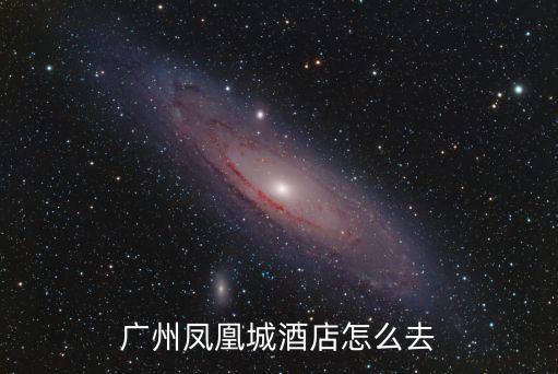 廣州鳳凰城酒店怎么去
