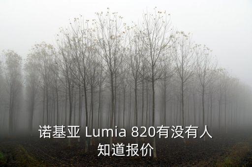 諾基亞 Lumia 820有沒有人知道報價