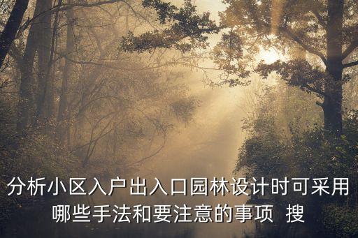 分析小區(qū)入戶出入口園林設(shè)計(jì)時(shí)可采用哪些手法和要注意的事項(xiàng)  搜