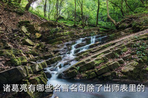 諸葛亮有哪些名言名句除了出師表里的