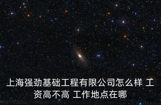 上海市強基工程，上海強勁地基工程股份有限公司給員工辦的是五險一金還是三險一金
