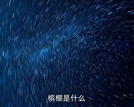 中藥檳榔，中藥檳榔泡水喝有沒有致癌的作用