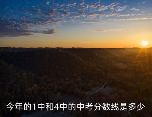 今年的1中和4中的中考分數線是多少