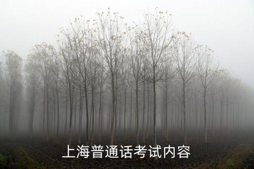 上海市普通話測試大綱，上海普通話考試有什么內容