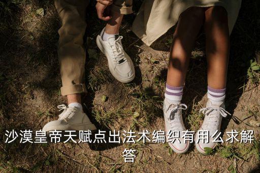 沙皇天賦，fucker skt 沙漠皇帝的天賦和附文