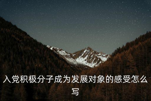 發展對象培訓心得體會，怎樣寫培訓心得體會