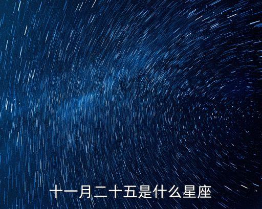 11月25日是什么星座，11月25日什么星座
