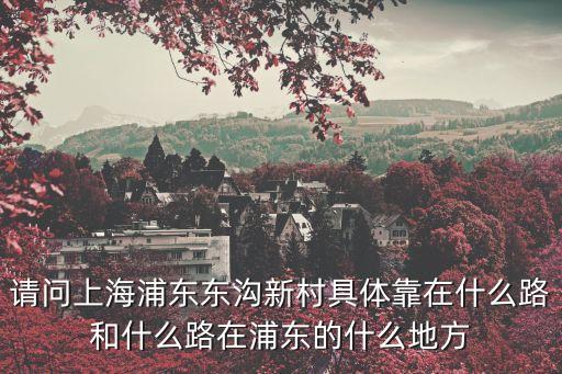 上海市浦東新區竹林路，上海市浦東新區方竹路屬于哪個鎮