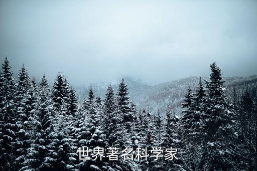 著名科學家，你都知道哪些著名科學家