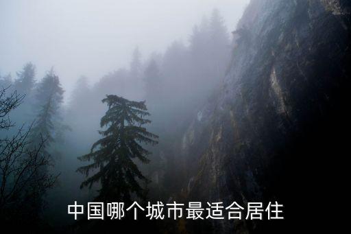 煙臺和廣州哪個城市更宜居，中國哪個城市最適合居住