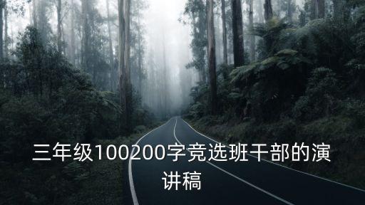 三年級100200字競選班干部的演講稿