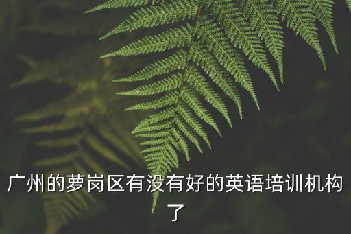 廣州蘿崗fedie英國時效，廣州貝爾羅斯 蘿崗區的 那個 還招人嗎