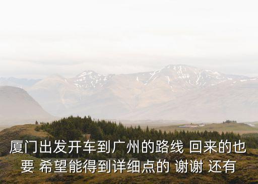 廈門到廣州有哪些服務區，從廈門到廣州汽車途經的地方有那些