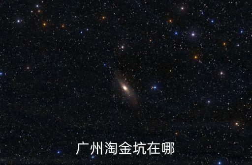廣州淘金坑在哪