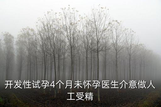 上海市曙光醫(yī)院童國慶，輸卵管堵塞想做試管嬰兒