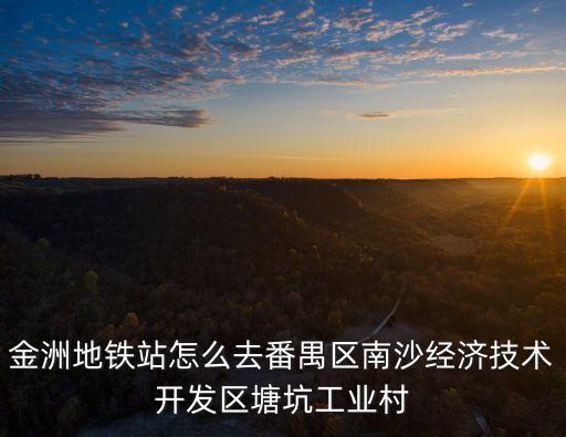 廣東省廣州市南沙區塘坑村村委會，廣州市南沙區塘坑村工業二路2號的郵編是多少