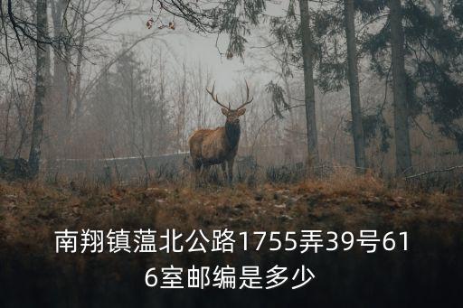 南翔鎮蕰北公路1755弄39號616室郵編是多少