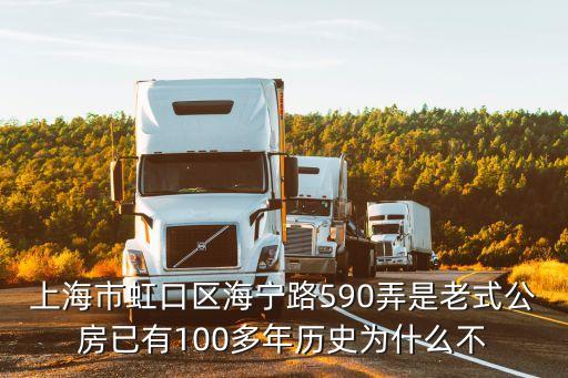 上海市虹口區海寧路590弄是老式公房已有100多年歷史為什么不