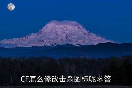 cf擊殺圖標在哪里設置，CF擊殺圖標怎么換