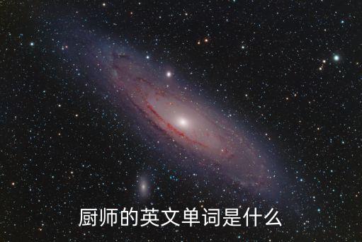 廚師的英文單詞是什么