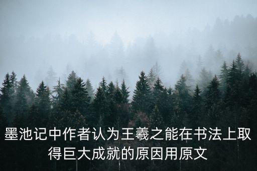 墨池記中作者認(rèn)為王羲之能在書(shū)法上取得巨大成就的原因用原文
