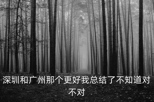 深圳和廣州那個更好我總結了不知道對不對
