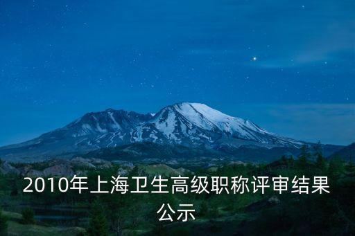2010年上海衛生高級職稱評審結果公示