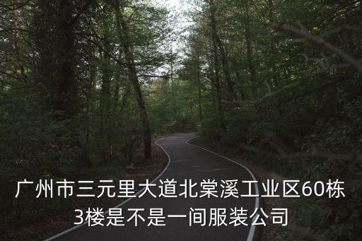 廣州淳古服飾，廣州市三元里大道北棠溪工業(yè)區(qū)60棟三樓服裝公司叫什么名字