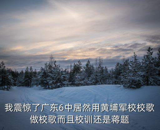廣州名校校歌，廣州白云工商高級技工學校的校歌叫什麼啊