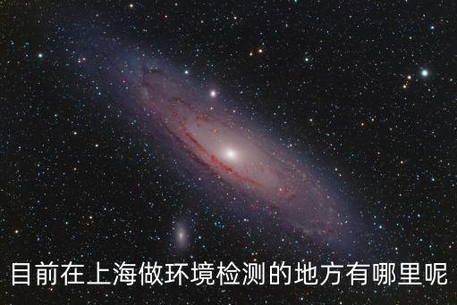 目前在上海做環境檢測的地方有哪里呢