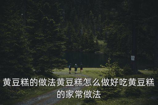 黃豆糕的做法黃豆糕怎么做好吃黃豆糕的家常做法