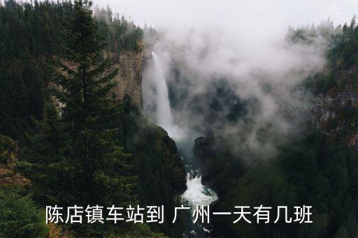 汕頭陳店到廣州的大巴，汕頭陳店到廣州省站