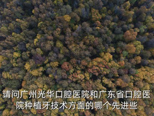 廣州光華口腔醫院能種植牙嗎，廣州哪家牙齒種植牙好
