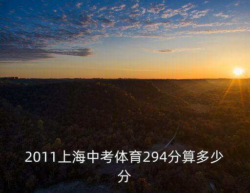 2011上海中考體育294分算多少分