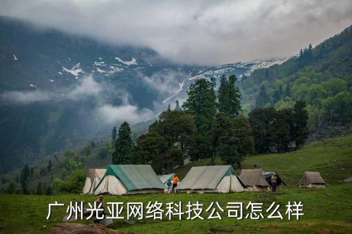 廣州光亞網絡科技招聘，廣州有公司要招玩網絡游戲的嘛