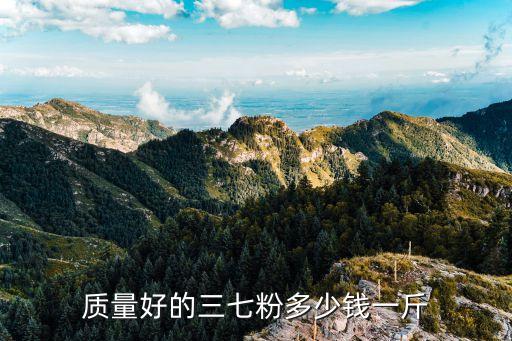 三七粉多少錢一斤，三七粉現在多少錢一斤