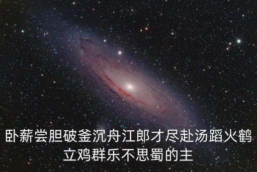 臥薪嘗膽的主人公是誰，臥薪嘗膽 的主角是誰